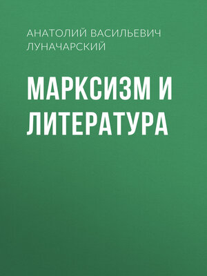 cover image of Марксизм и литература